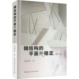 【正版新书】 钢结构的平面外稳定(修订版) 童根树 中国建筑工业出版社