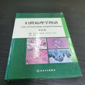 妇科病理学图谱（第2版）
