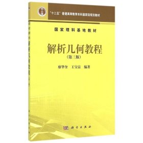 解析几何教程(第三版) 廖华奎 王宝富 9787030445841 科学出版社