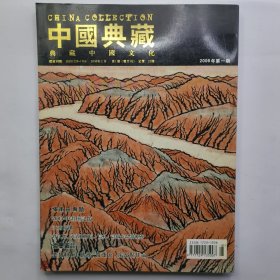 中国典藏2006年第一期