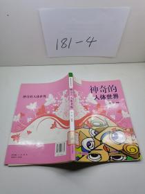 神奇的人体世界