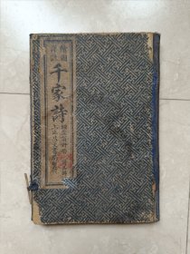 民国上海昌文书局《千家诗》附笠翁对韵、诗品一函两册全，带图！品好！