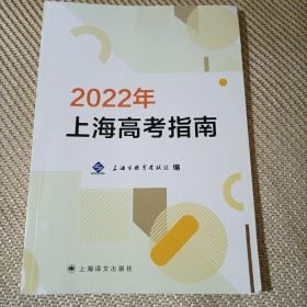 上海高考指南2022年