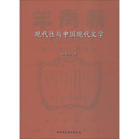 现代与中国现代文学 中国现当代文学理论 陈国恩 新华正版