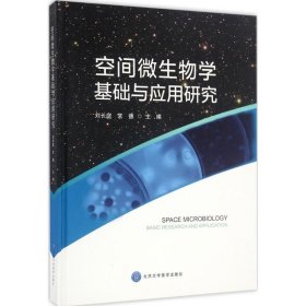 【正版书籍】空间微生物学基础与应用研究