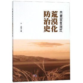 【正版书籍】内蒙古自治区荒漠化防治史