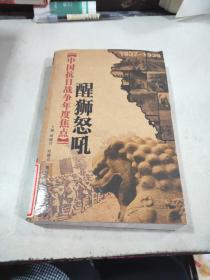 中国抗日战争年度焦点醒狮怒吼