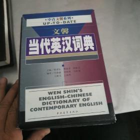 文馨当代英汉词典