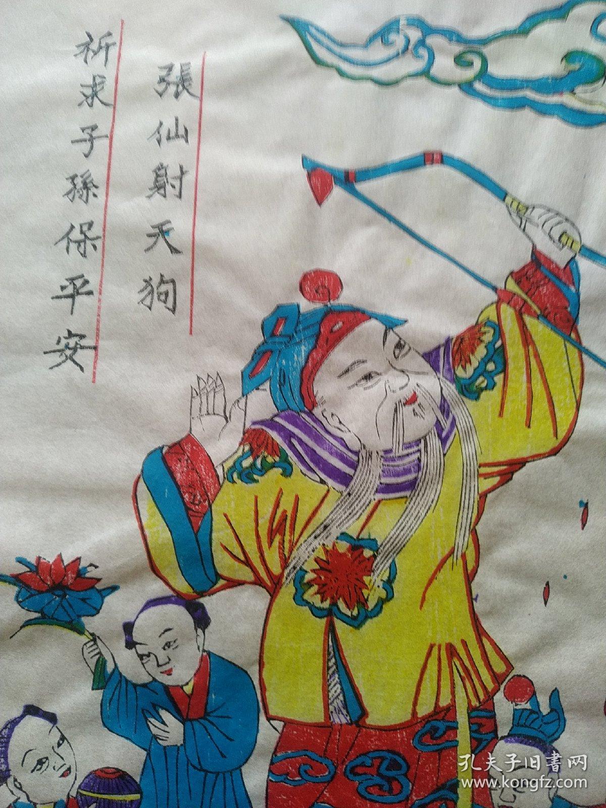 张仙射天狗【木板年画!包邮】