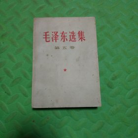 毛泽东选集 第五卷
