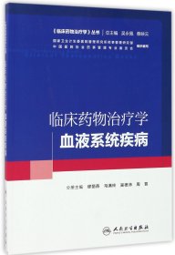 临床药物治疗学(血液系统疾病)/临床药物治疗学丛书 9787117227483