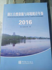 浙江自然资源与环境统计年鉴 2016