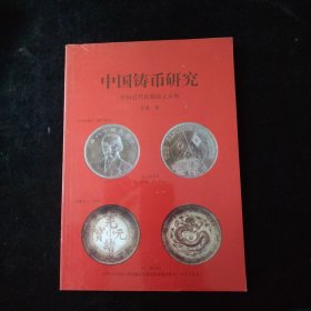 中国铸币研究 中国近代机制银元系列