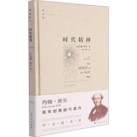 时代精神 9787208170759 (英)约翰·密尔 上海人民出版社