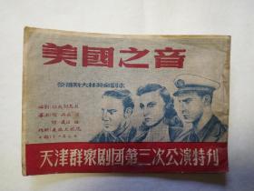 1950年天津群众剧团第三次公演特刊一本