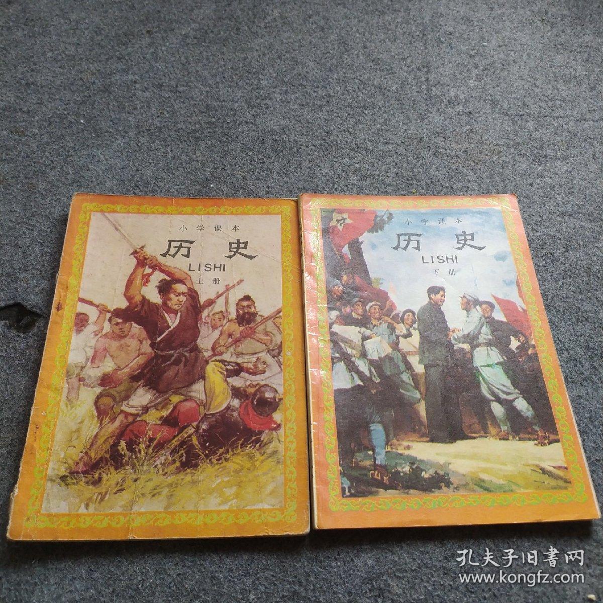 小学课本历史上下册