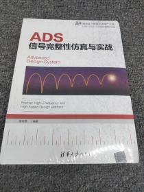 ADS信号完整性仿真与实战