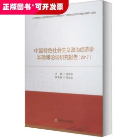 中国特色社会主义政治经济学本硕博论坛研究报告(2017)