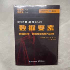 数据要素——数据治理：数据政策发展与趋势