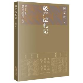 破产札记（江、李曙光作序） 法律实务 陈夏红