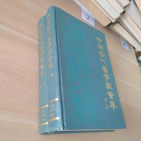 中国当代医学家荟萃第一二卷  精装