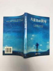 天蓝色的彼岸：关于生命和死亡最深刻的寓言