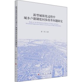 新华正版 新型城镇化过程中城乡户籍制度同步改革问题研究 唐琼 9787010236599 人民出版社