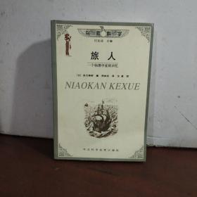 旅人 一个物理学家的回忆