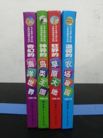 大千世界儿童认知立体双语图书系列：狂野的草原大地、神异的鸟类王国、温馨的农场家园、奇幻的海洋世界【4册合售】精装