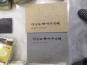 蒋祝平书法作品集： 有函套（湖北省省长 省委书记）签名赠送本。