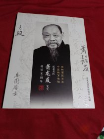 纪念名医萧龙友先生诞辰145周年，杏林儒医巨匠，中医教育先驱