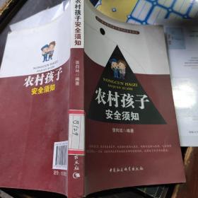 农村孩子安全须知