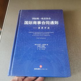 国际统一私法协会国际商事合同通则：逐条评述