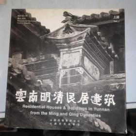 云南明清民居建筑（上册）