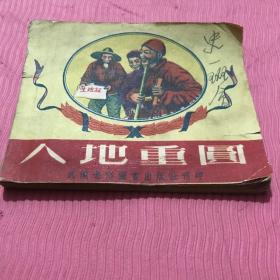 人地重圆连环画一九五〇十二月初版。徐立森作，绝版收藏。