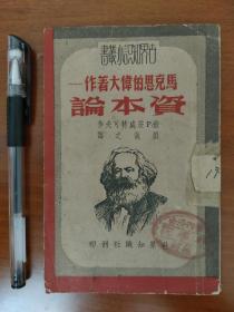 世界知识小丛书 马克思的伟大著作-资本论 刘执之译 1950年10月初版