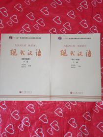 现代汉语 [增订五版](上下)