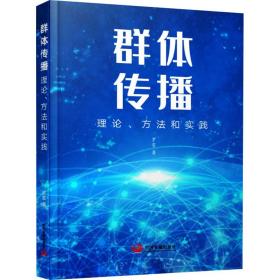 全新正版 群体传播：理论、方法和实践 罗雪 9787517711797 中国发展出版社