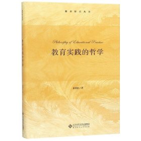 教育实践的哲学(精)/教育原点丛书