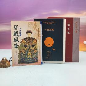 423读书日礼包03：刘震云签名钤印+限量精装毛边本《一日三秋》（精装 一版一印）+周勋初钤印《撷英集》（精装）+台湾万卷楼版 朱睿根《穿戴风华—古代服饰》