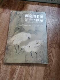 湖南图书馆馆藏字画选
