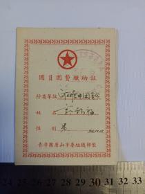 1954年青年团唐山市委组织部制  团员缴纳团费证