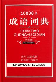10000条成语词典(全新版)(精)