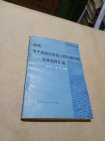 越南关于西南沙群岛主权归属问题文件资料汇编