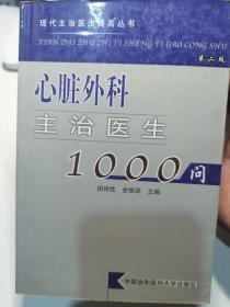 现代主治医生提高丛书：心脏外科主治医生1000问（第2版）