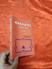 西安古城墙研究——建筑结构和抗震