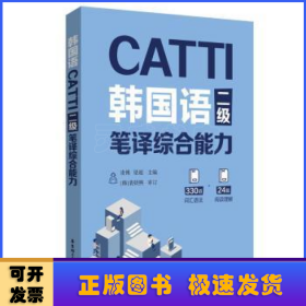 CATTI韩国语二级笔译综合能力