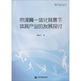 京津冀一体化背景下体育产业的发展探讨 体育理论 穆瑞杰 新华正版
