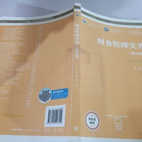 财务管理实务（第五版）