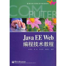 java ee web 编程技术教程 编程语言 刘甫迎